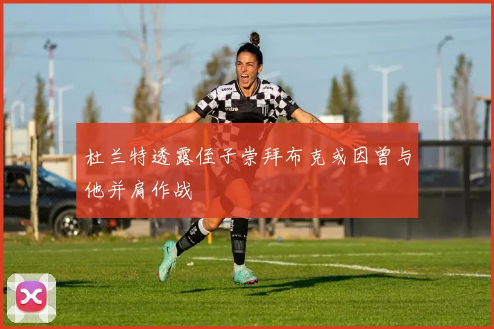 杜兰特透露侄子崇拜布克或因曾与他并肩作战