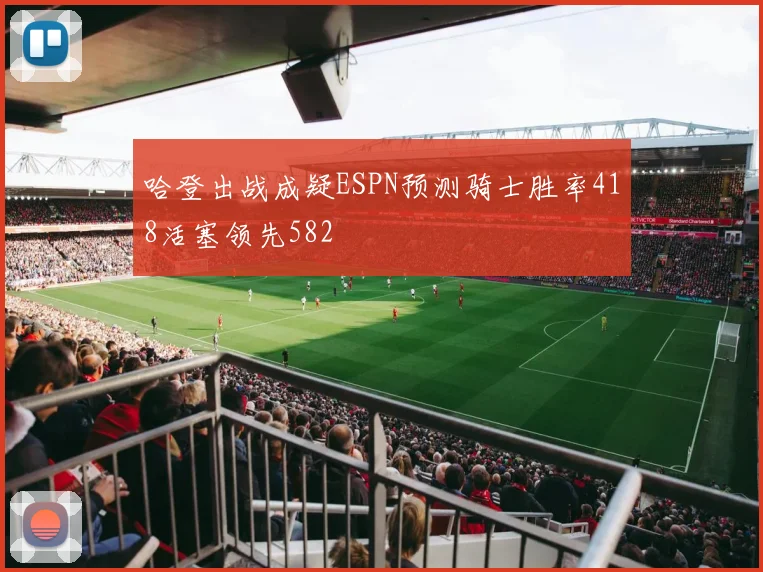 哈登出战成疑ESPN预测骑士胜率418活塞领先582