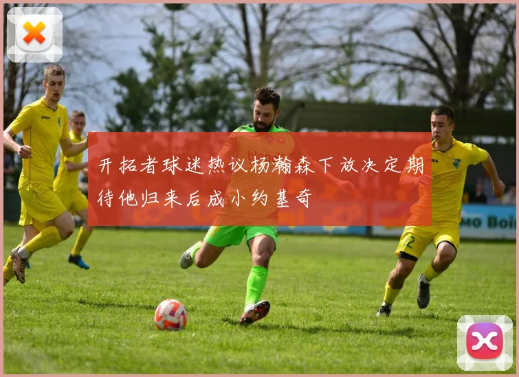 开拓者球迷热议杨瀚森下放决定期待他归来后成小约基奇