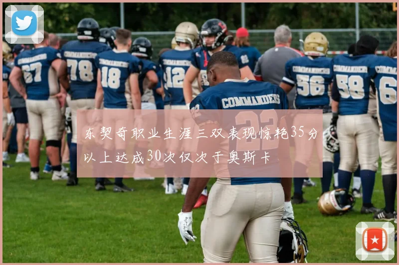 东契奇职业生涯三双表现惊艳35分以上达成30次仅次于奥斯卡