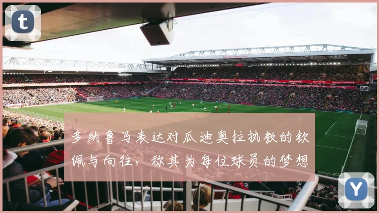 多纳鲁马表达对瓜迪奥拉执教的钦佩与向往，称其为每位球员的梦想之地