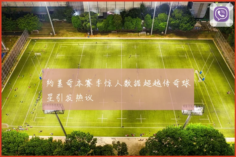 约基奇本赛季惊人数据超越传奇球星引发热议