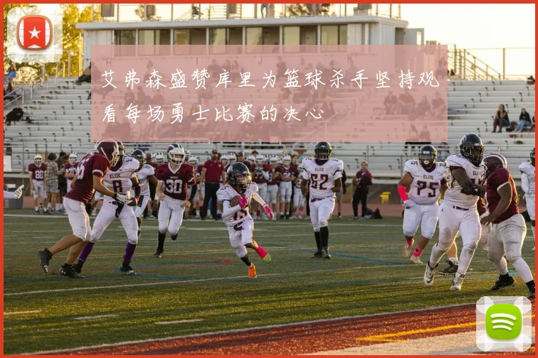 艾弗森盛赞库里为篮球杀手坚持观看每场勇士比赛的决心