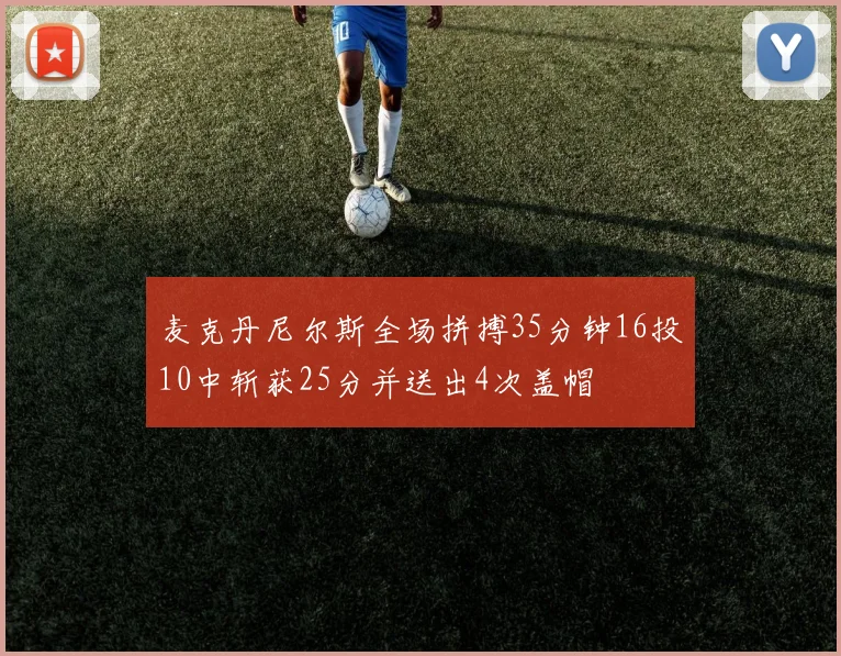 麦克丹尼尔斯全场拼搏35分钟16投10中斩获25分并送出4次盖帽