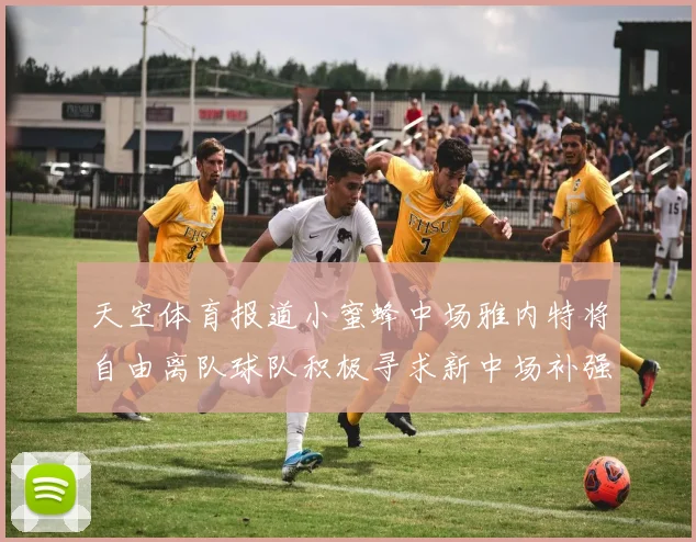 天空体育报道小蜜蜂中场雅内特将自由离队球队积极寻求新中场补强
